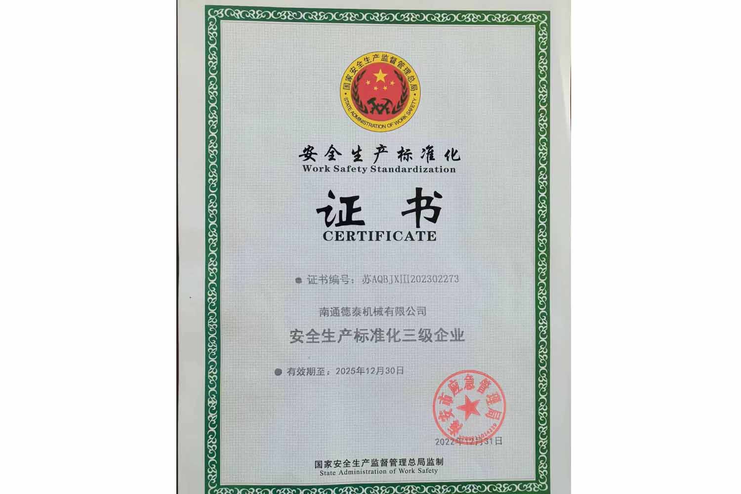 安全生產標準化證書