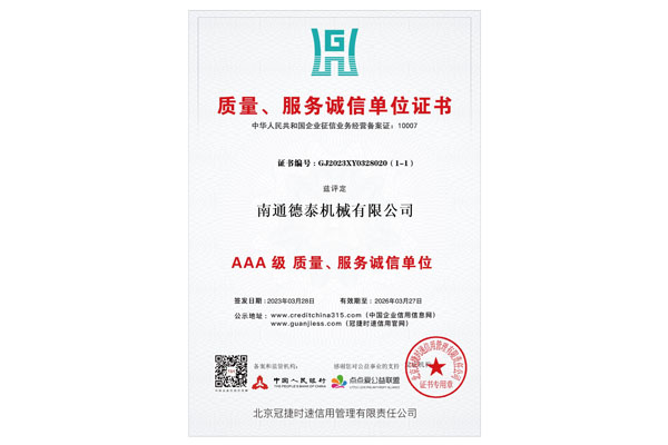 質量、服務誠信單位證書